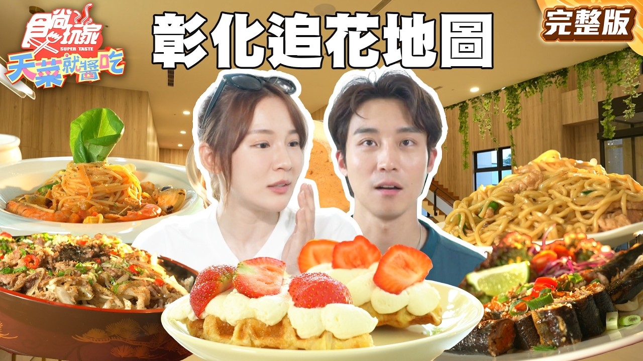 【天菜就醬吃】天菜嚴選 彰化殺底片追花地圖