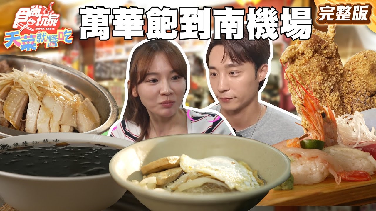 【天菜就醬吃】台北省錢專案千元有找 萬華飽到南機場