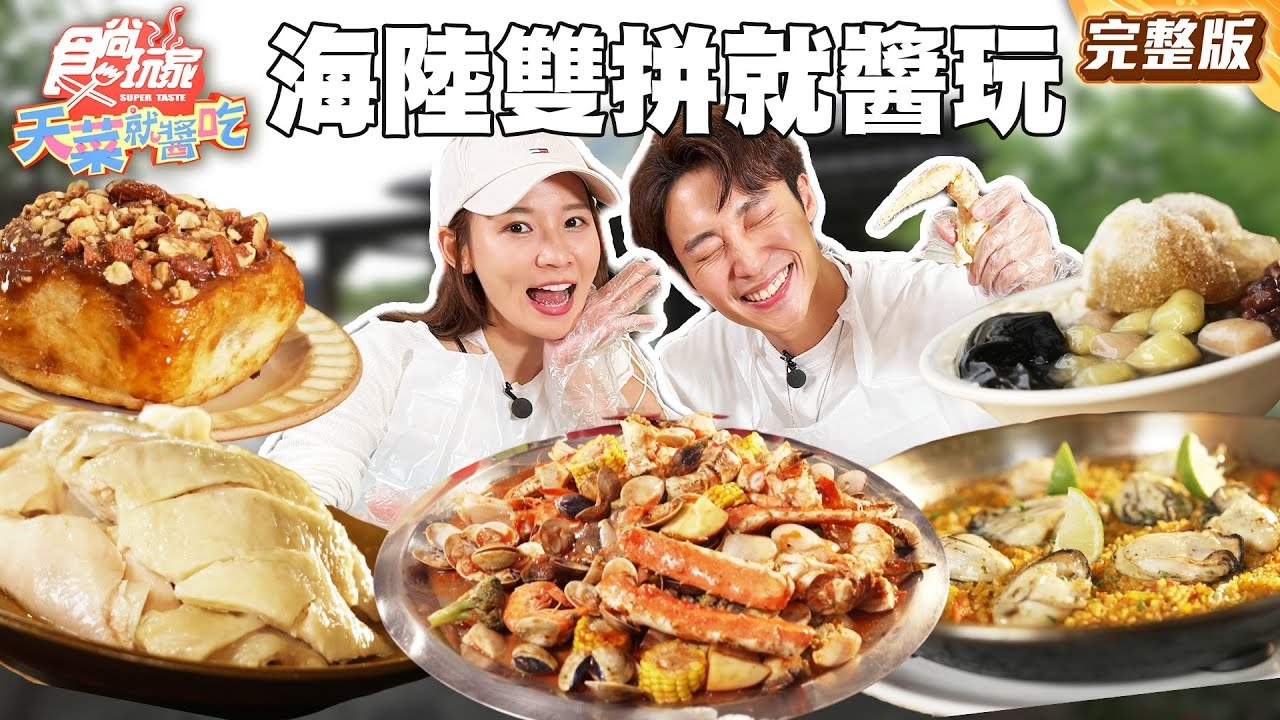 【天菜就醬吃】新竹人氣最高 海陸雙拼玩法