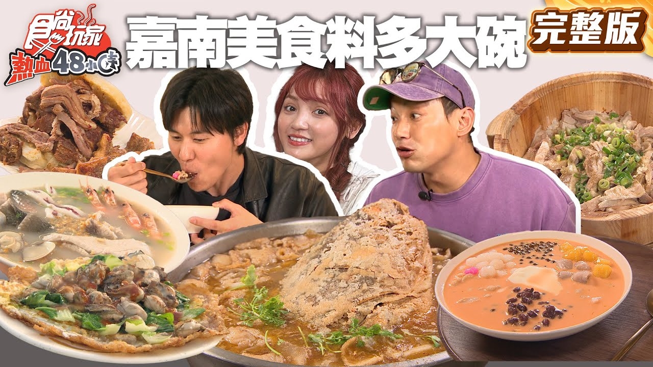 【熱血48小時】特搜嘉南老闆怕你餓料多又大碗傳統小吃