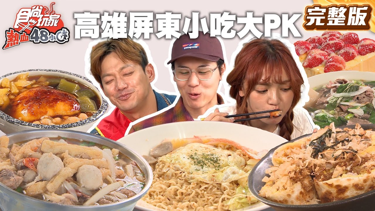 【熱血48小時】一日三餐1000元高雄屏東小吃大PK