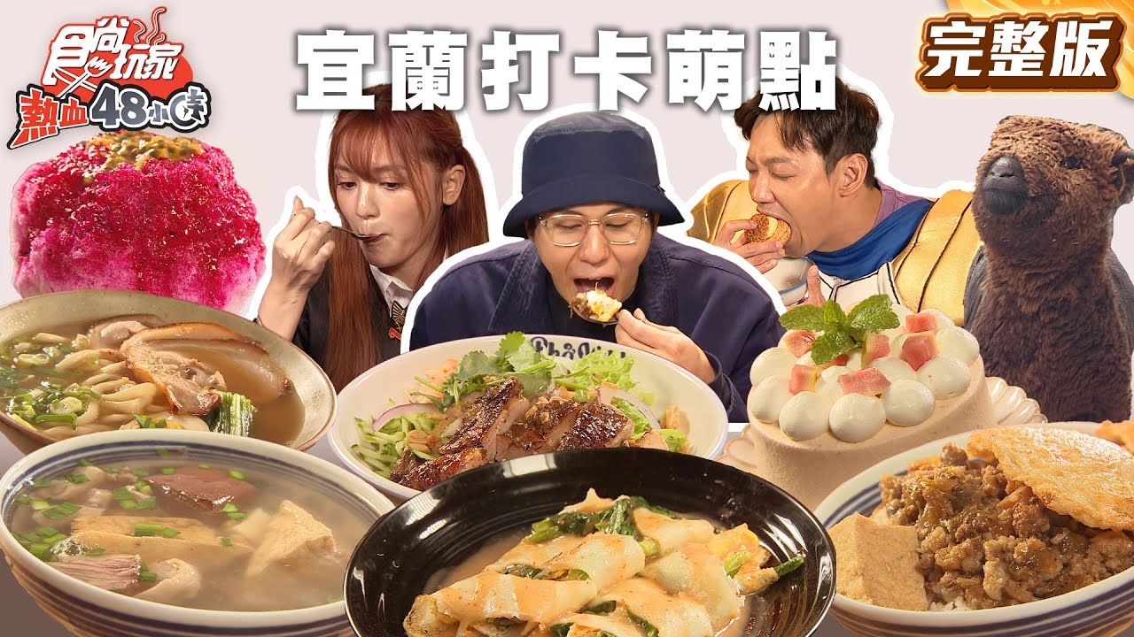 【熱血48小時】好吃又好拍2025宜蘭打卡萌點