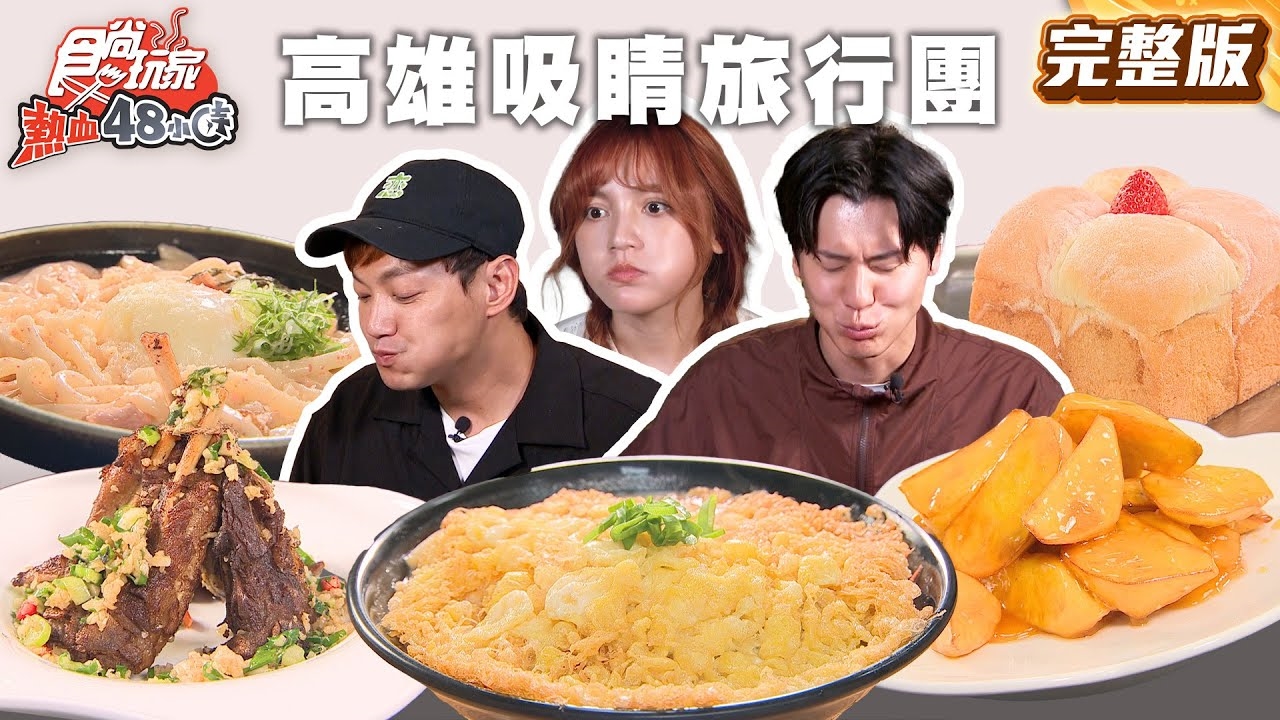 【熱血48小時】高雄好吃又好玩吸睛旅行團