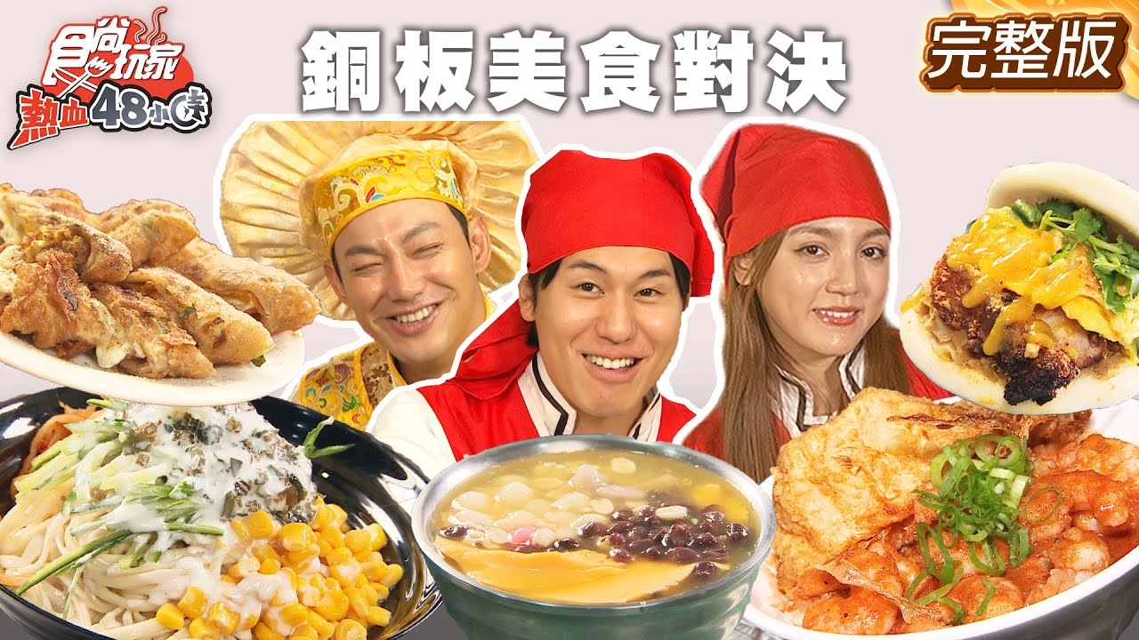 【熱血48小時】一樣都是銅板價你選老店or新美味