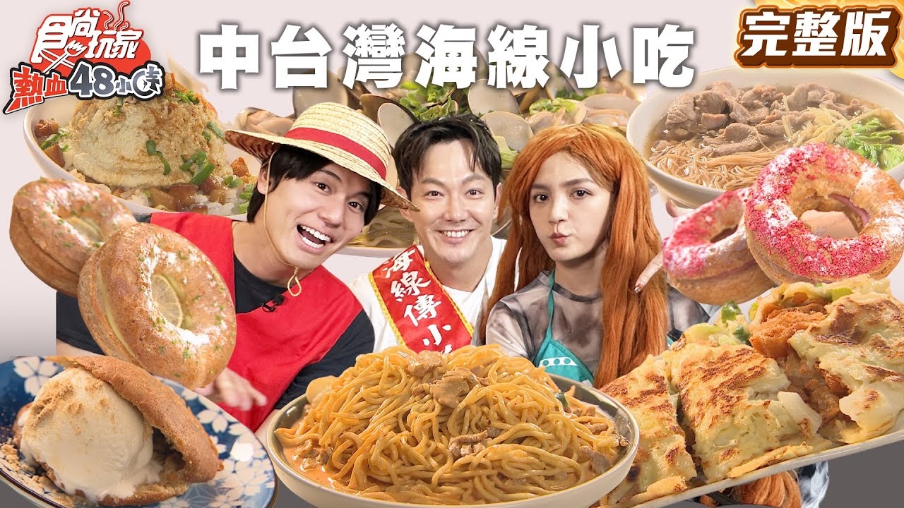 【熱血48小時】中台灣海線傳小吃