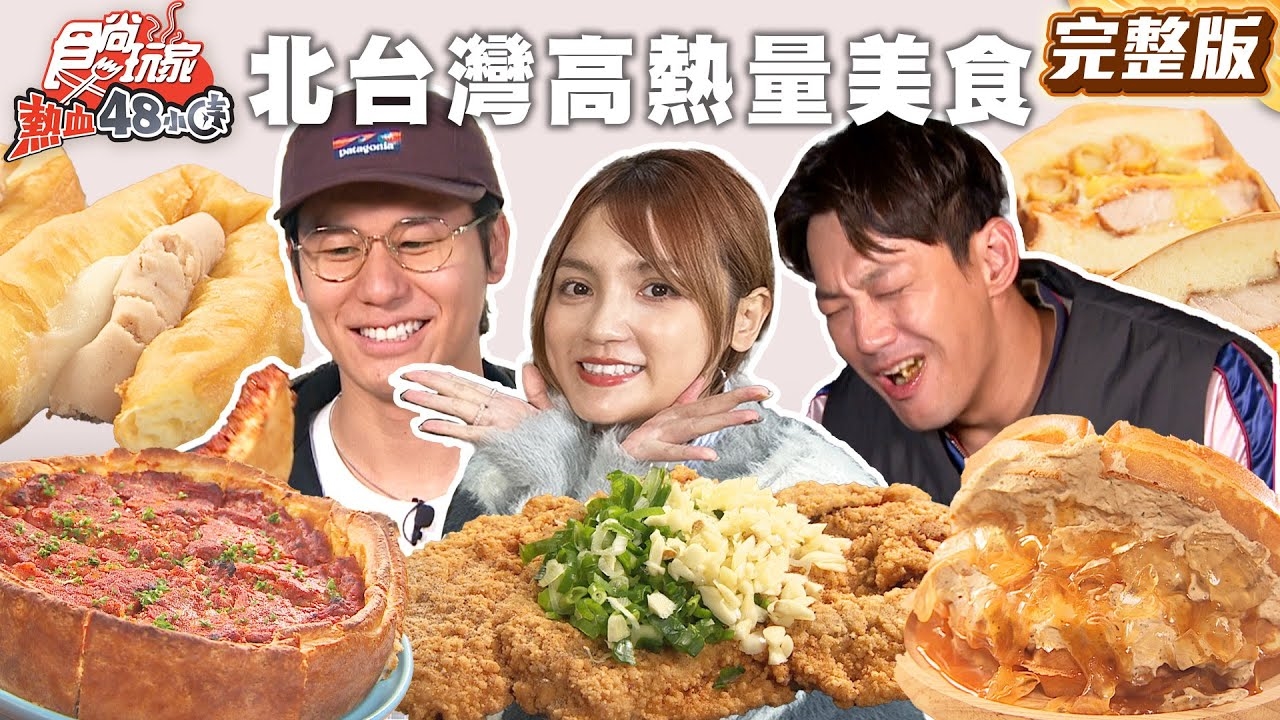 【熱血48小時】北台灣 高熱量旅行團