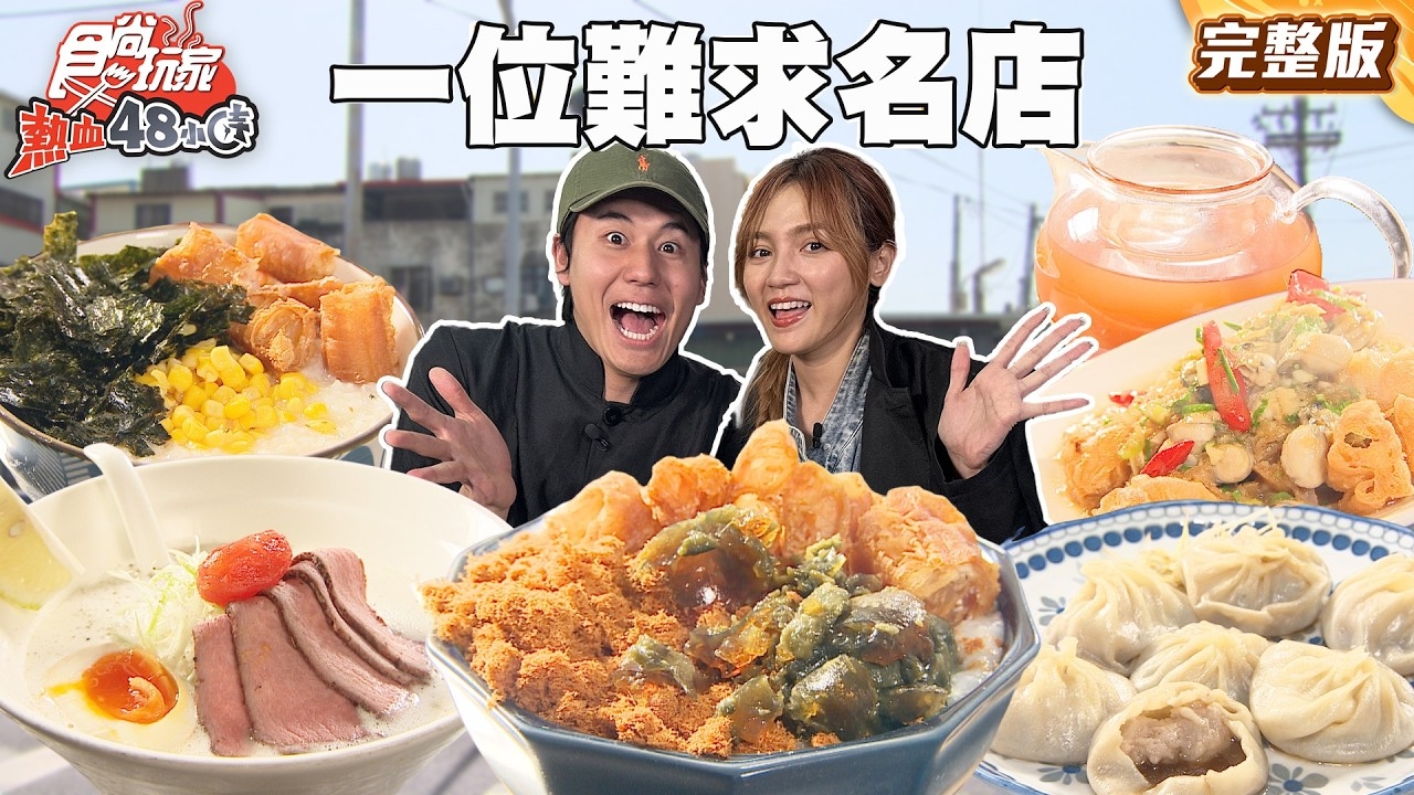 【熱血48小時】中部一位難求名店