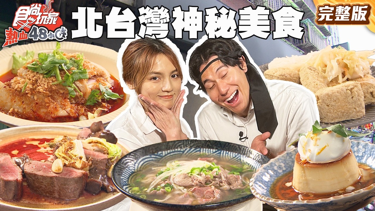 【熱血48小時】北台灣 超低調躲貓貓美食