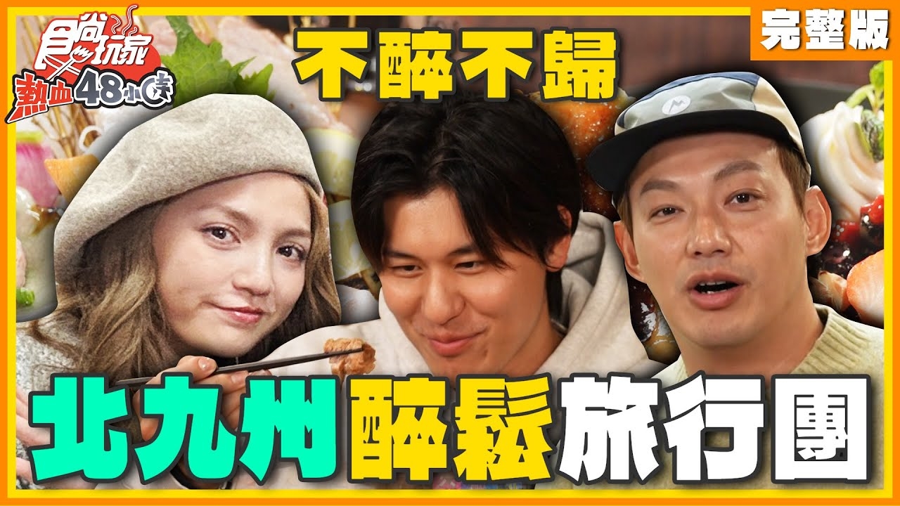 【熱血48小時】北九州B級平價美食 你要吃什麼?