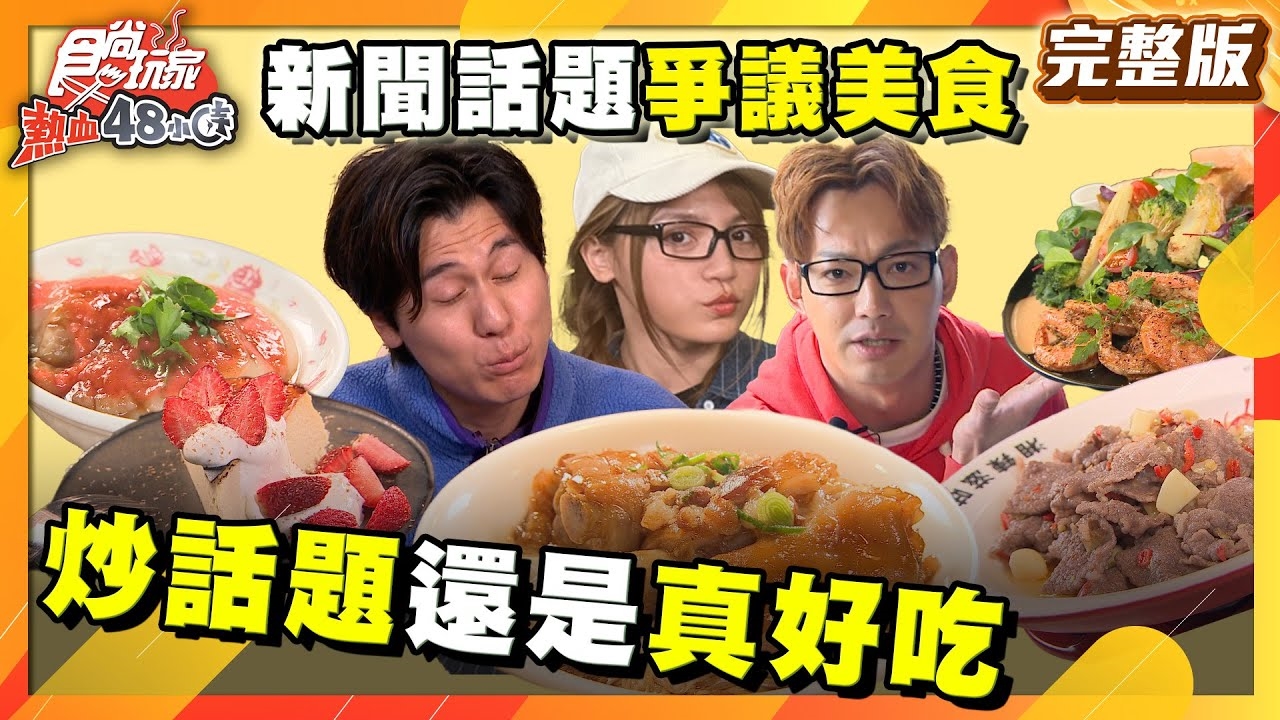 【熱血48小時】新聞話題爭議美食究竟是炒話題 還是真好吃?(台北、台中)