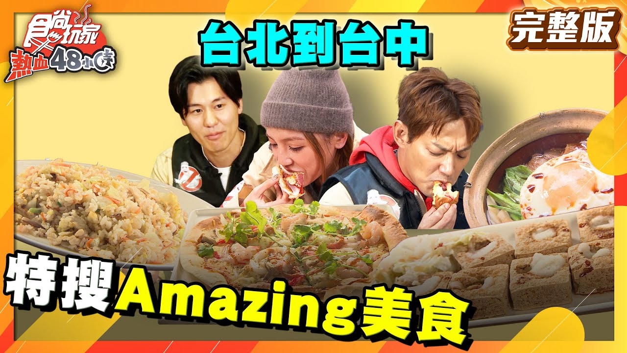 【熱血48小時】台北到台中尋奇之 特搜Amazing美食(台北、新竹、台中)
