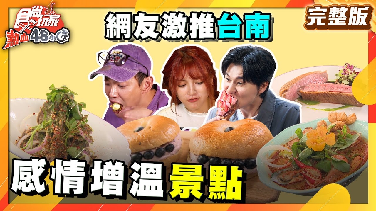 【熱血48小時】網友激推（猜星數）台南感情增溫秘密美點