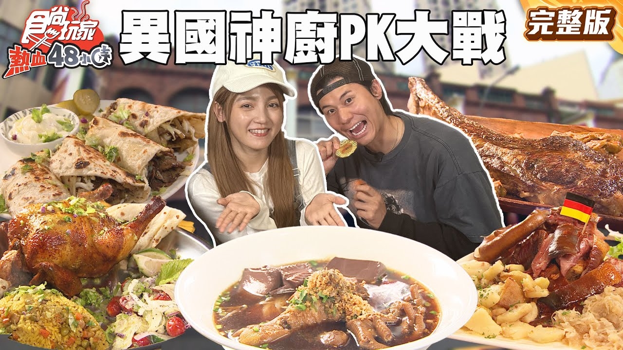 【熱血48小時】桃園新竹異國神廚Pk大戰