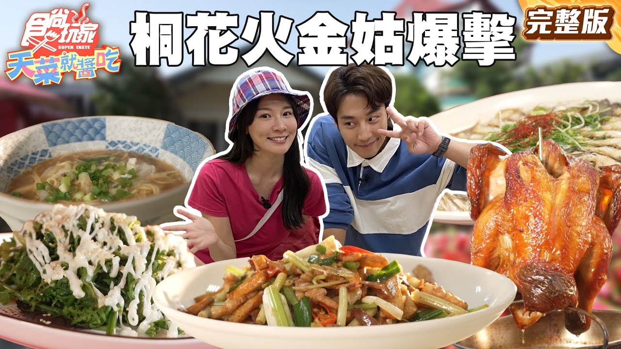 【天菜就醬吃】苗栗期間限定桐花火金姑雙爆擊