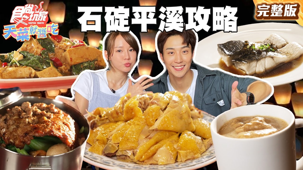 【天菜就醬吃】石碇平溪攻略十大必去總整理