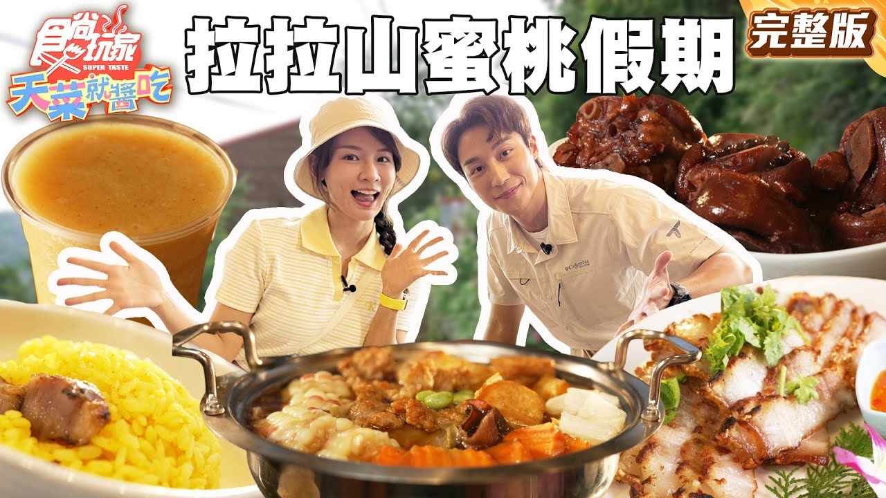 【天菜就醬吃】水蜜桃假期啟動 拉拉山涼一下