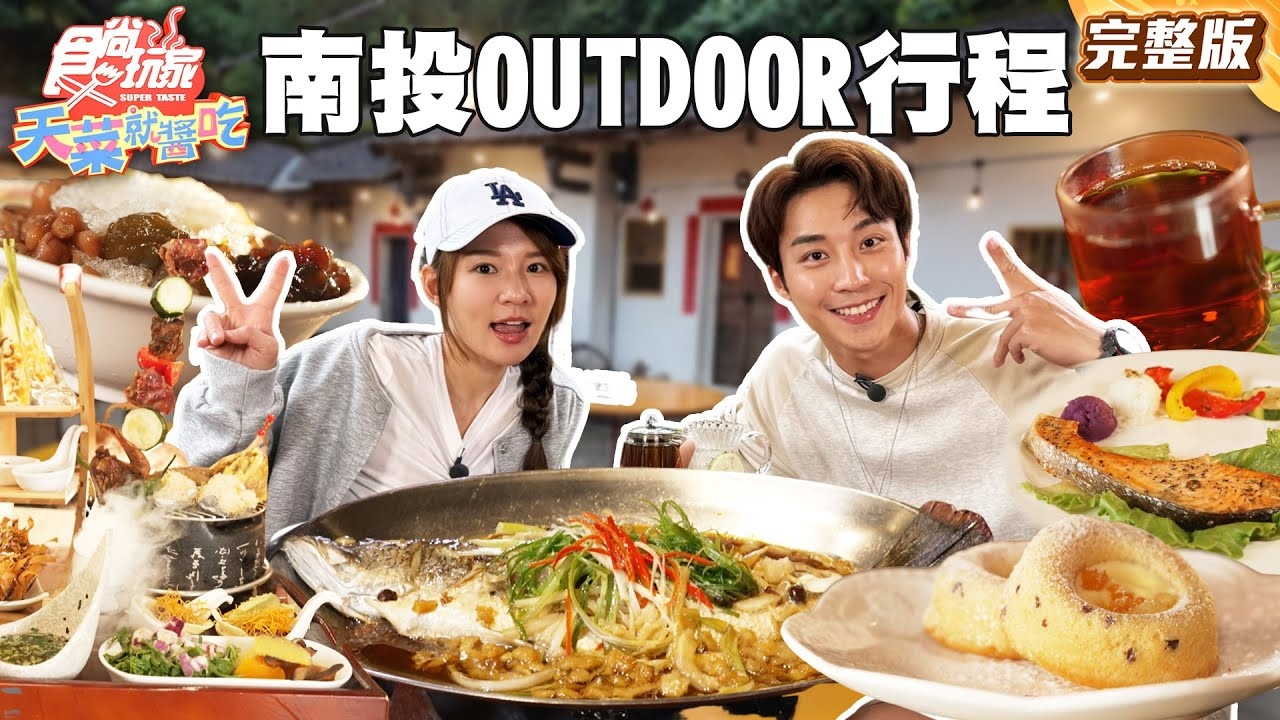 【天菜就醬吃】暑假不要悶在家 南投凹豆行程出發 