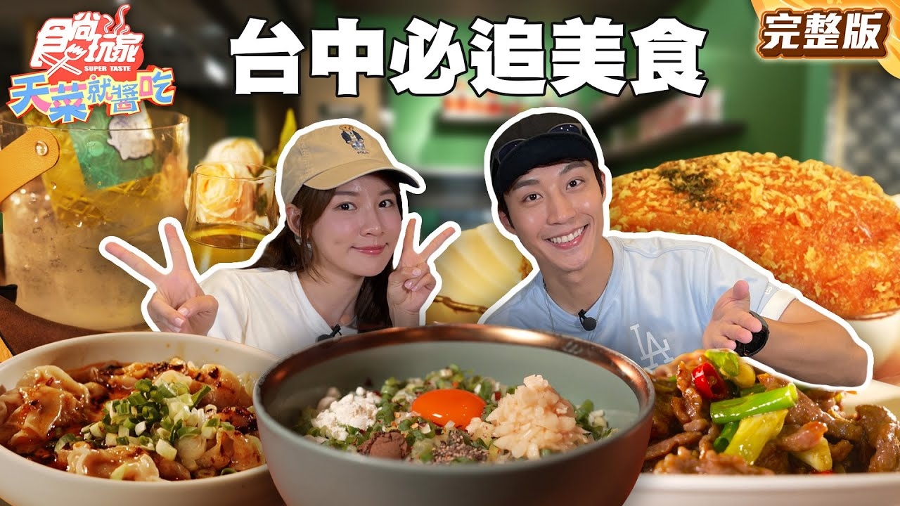 【天菜就醬吃】吃過「一生推」台中必追八強美食