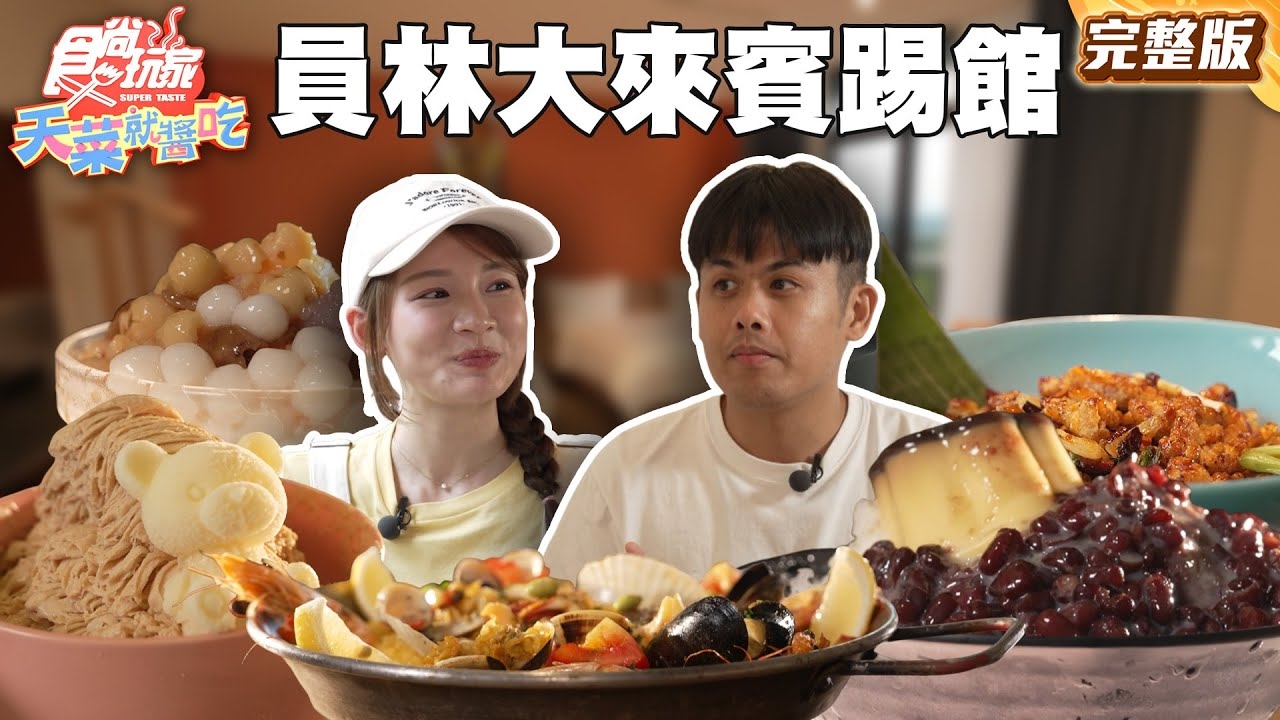 【天菜就醬吃】大來賓踢館 員林「私藏」美食全曝光