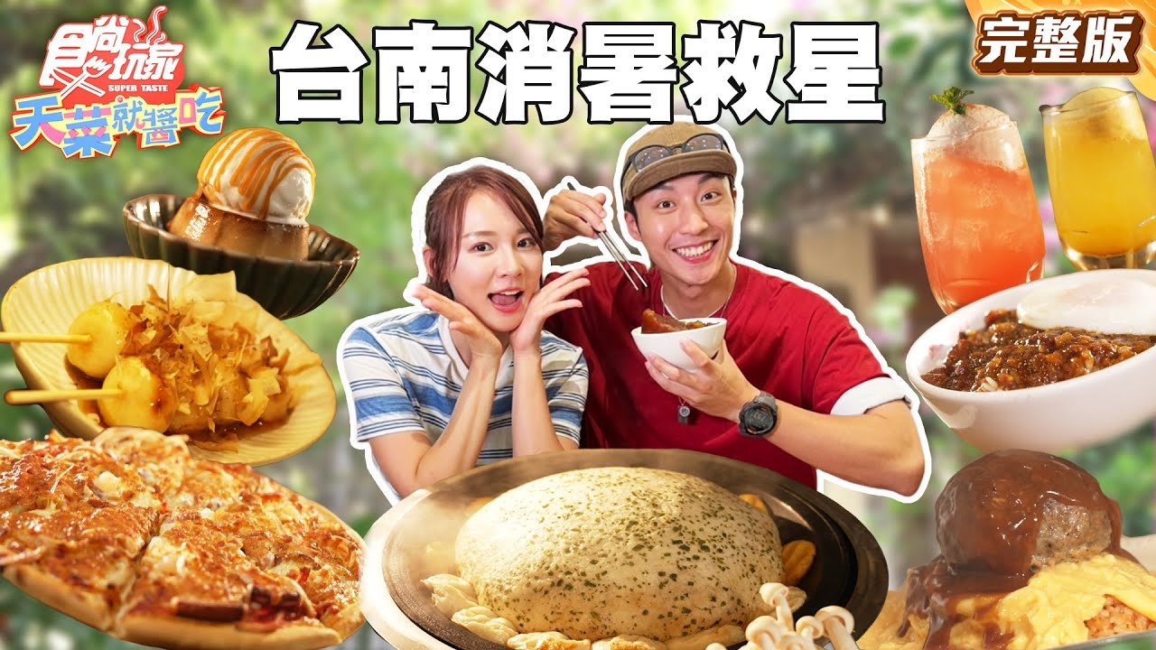 【天菜就醬吃】酷暑救星來了!爽吃台南美食七選