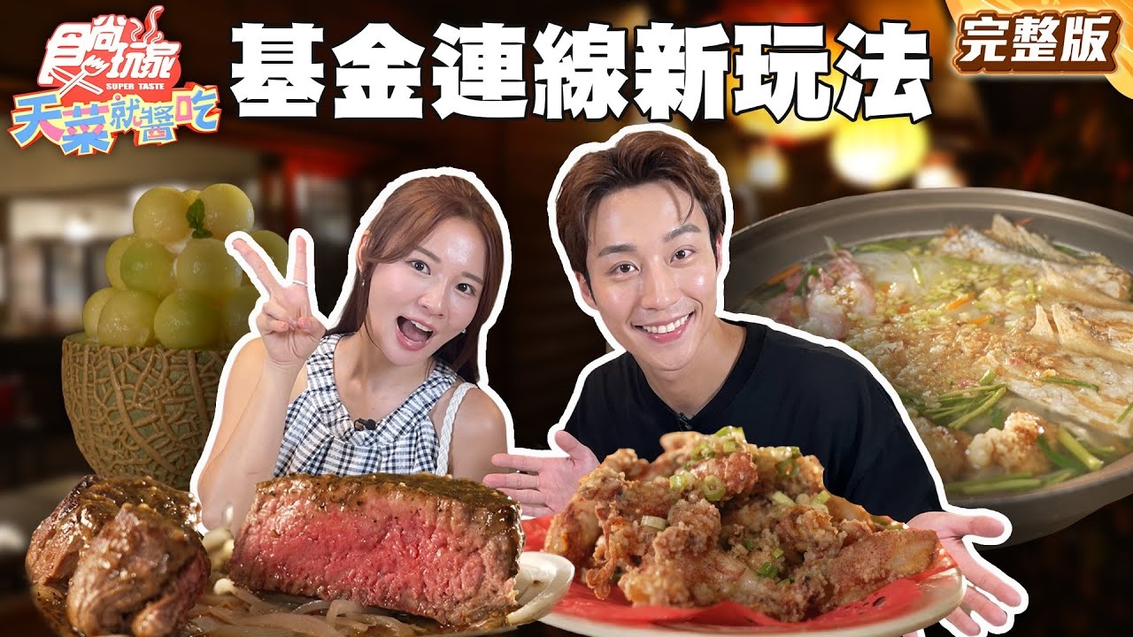 【天菜就醬吃】地主隊帶路 「基金連線」NEW玩法