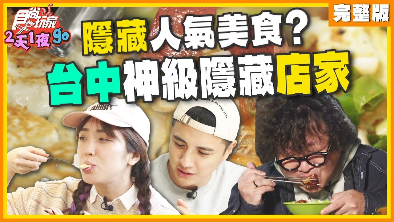 【天菜就醬吃】台中隨堂考 街頭實測爆好吃美食