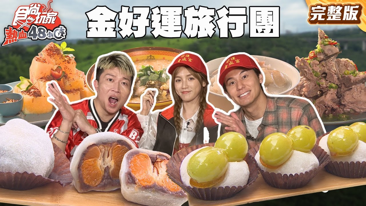 【熱血48小時】從台北旺到嘉義 金好運旅行團