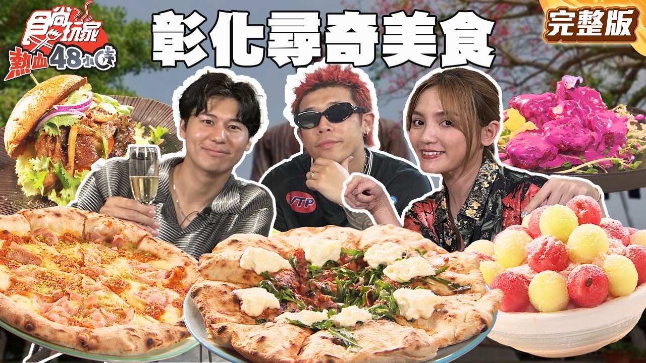 【熱血48小時】彰化尋奇美食