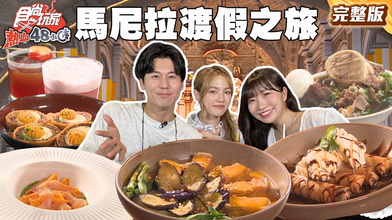 【熱血48小時】馬尼拉 Chill 爆! 顏值爆表渡假之旅