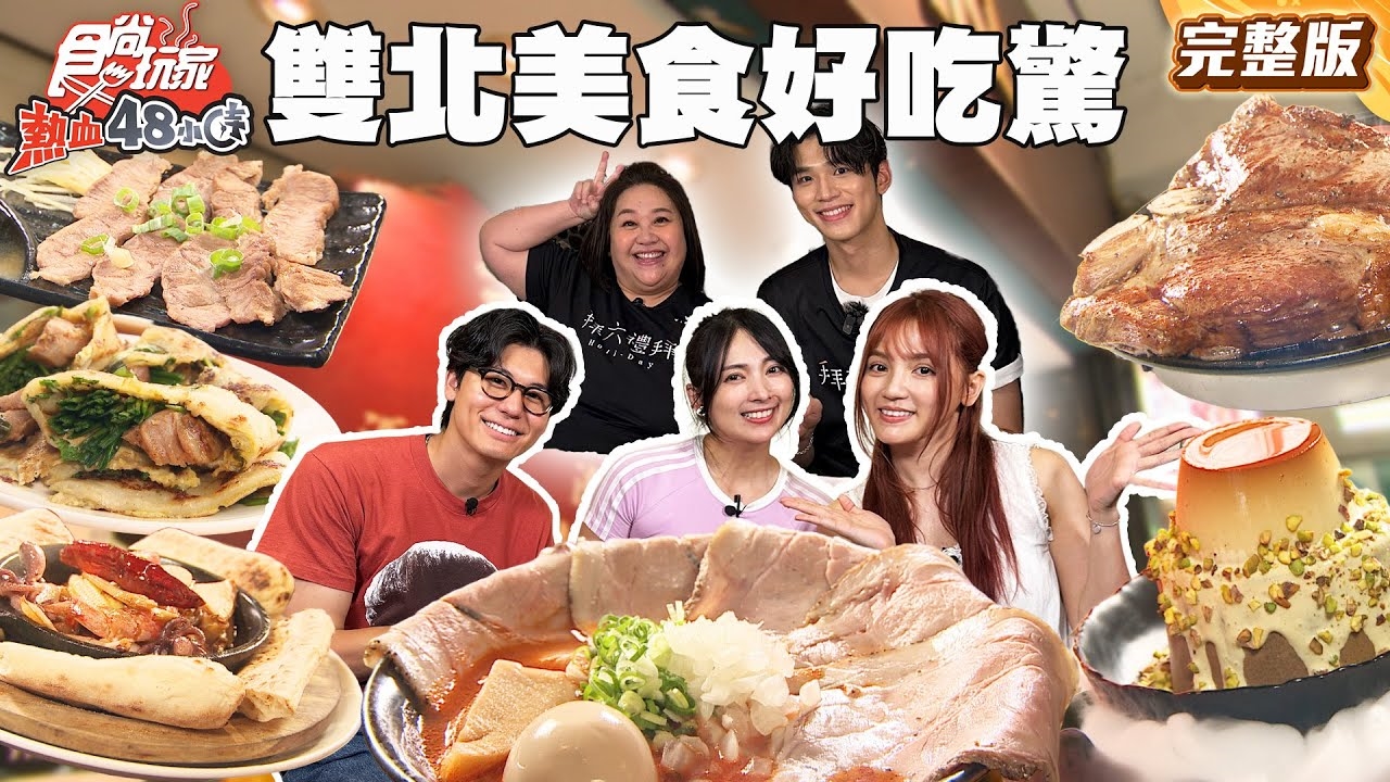 【熱血48小時】雙北特搜誇扯美食 好吃驚
