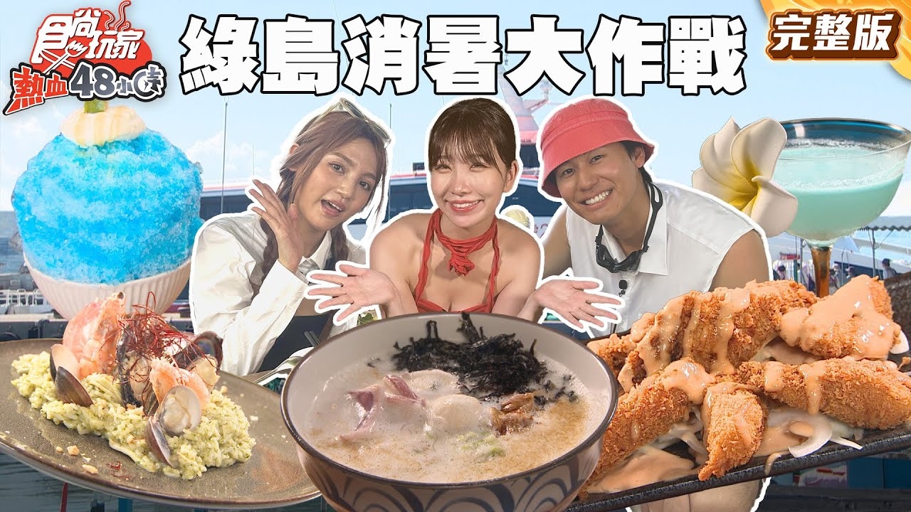 【熱血48小時】夏日消暑大作戰 胴體炸裂綠島