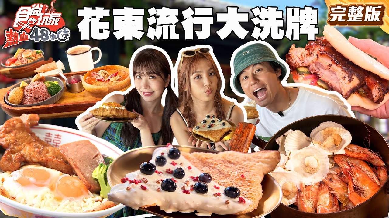 【熱血48小時】花蓮、台東流行美食景點大洗牌