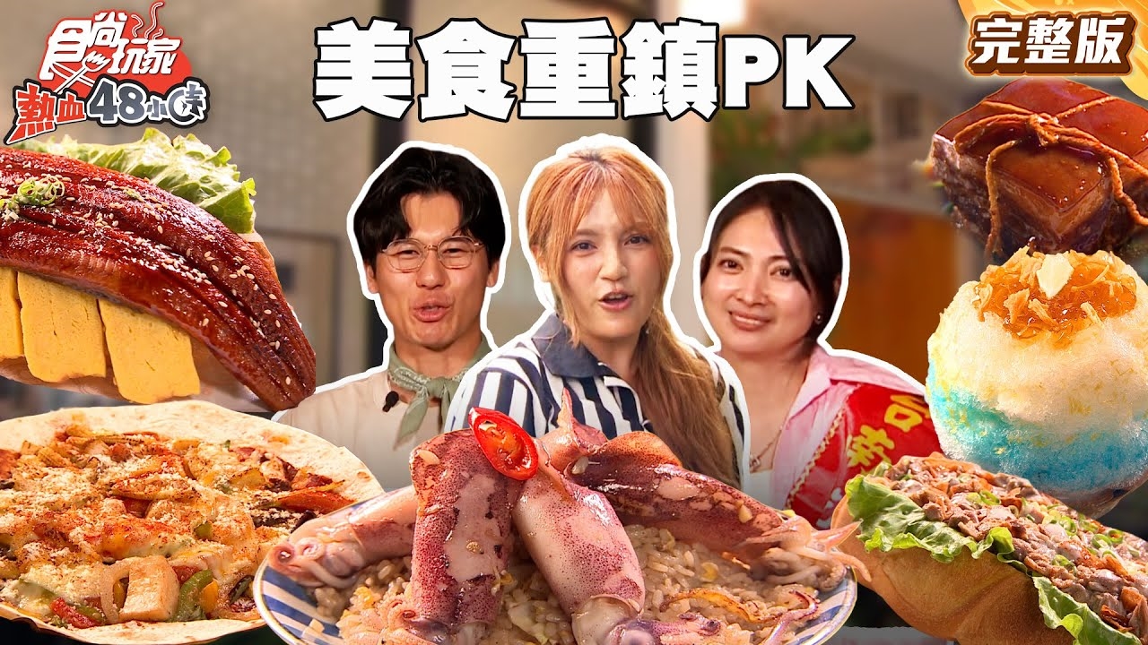 【熱血48小時】台灣最強美食重鎮PK！ 台南 vs 高雄，誰才是你心中的NO.1？(上)