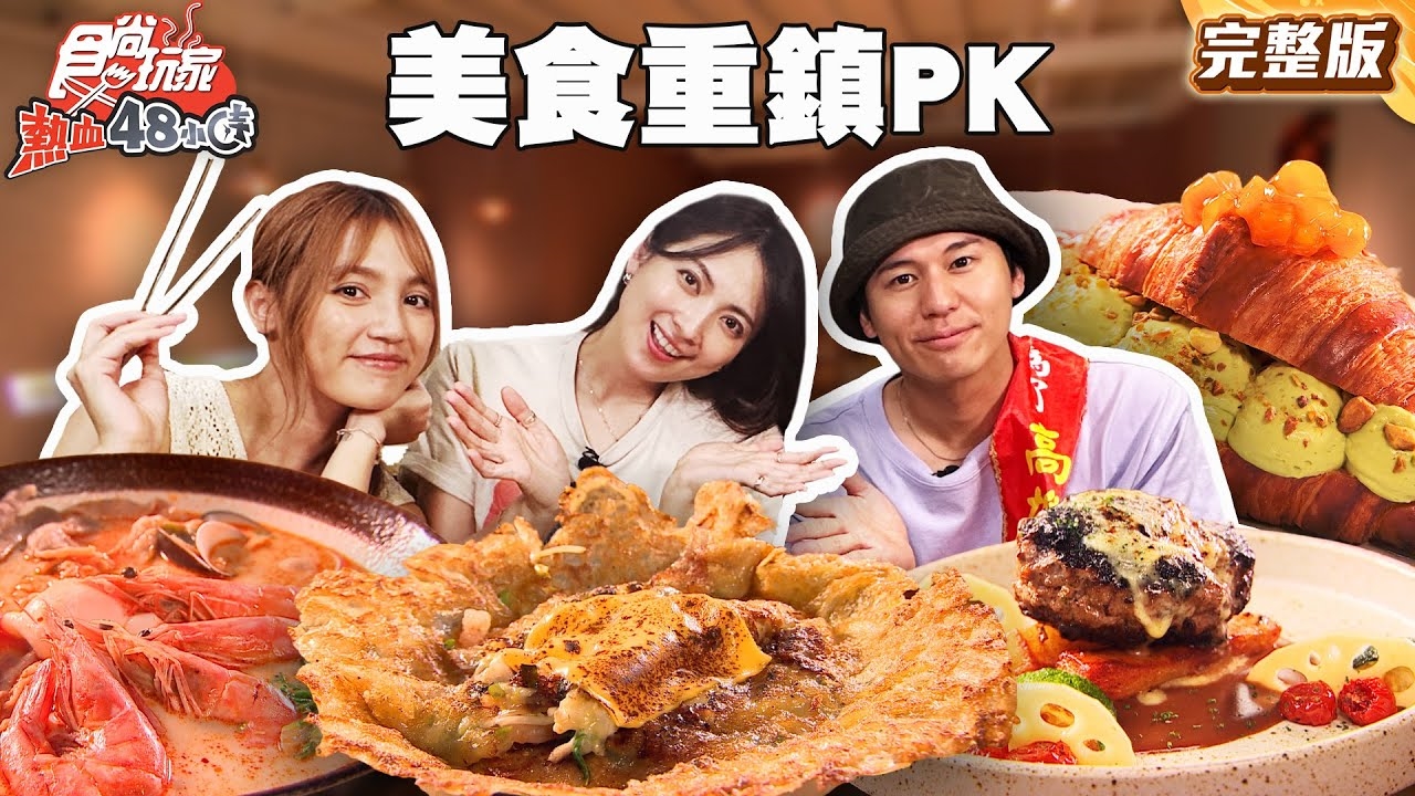 【熱血48小時】台灣最強美食重鎮PK！ 台南 vs 高雄，誰才是你心中的NO.1？(下)