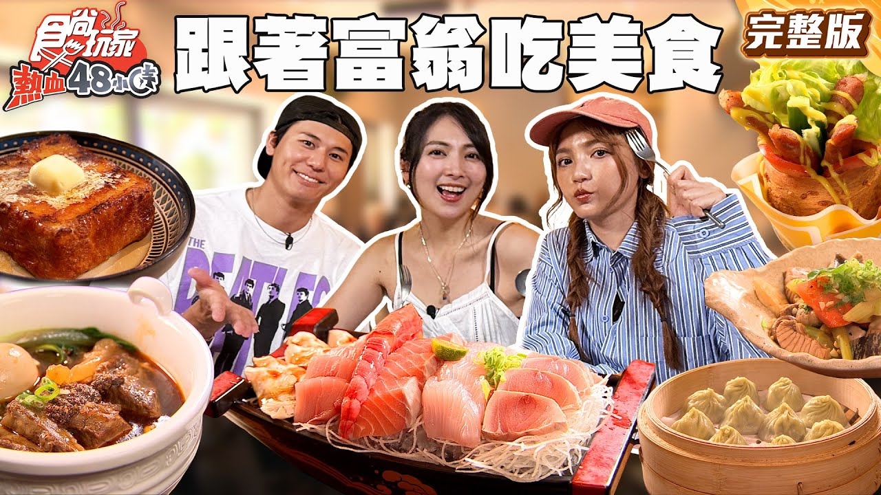【熱血48小時】2025最富里TOP3跟著富翁吃美食