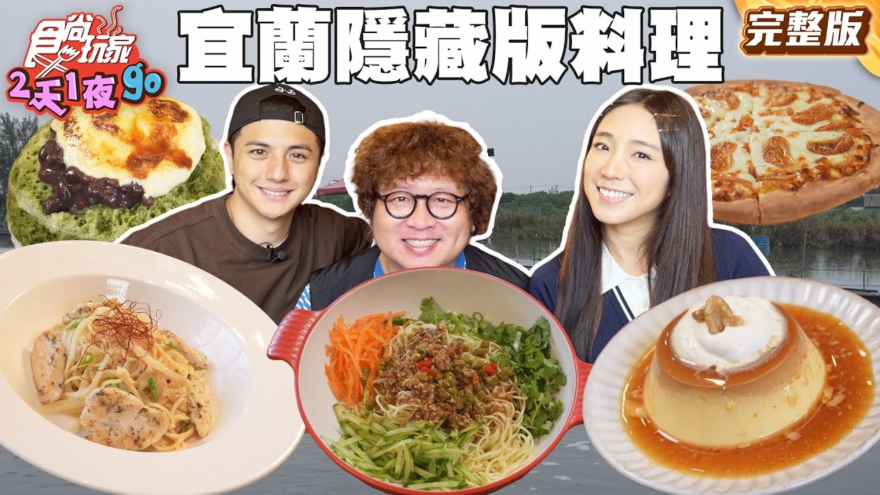 【天菜就醬吃】美食獵人 捕捉宜蘭神級好店