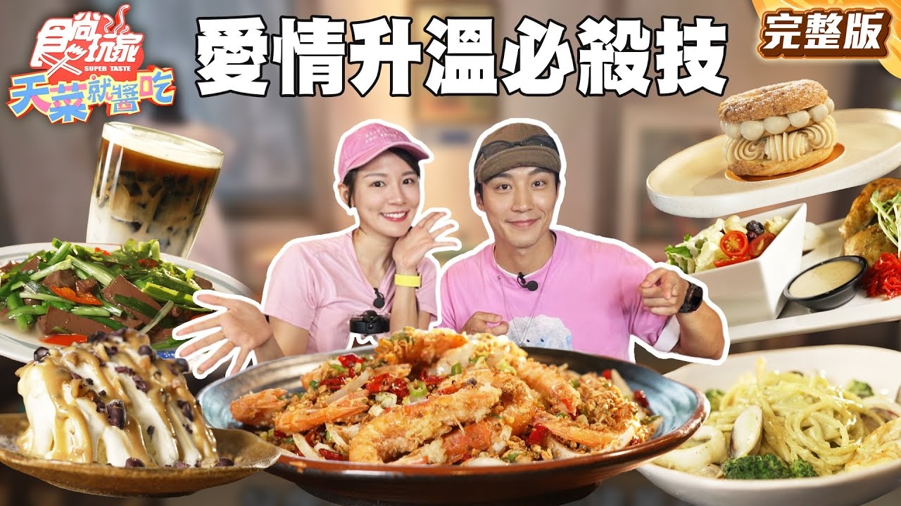 【天菜就醬吃】情人節看招 愛情戰力升溫必殺技