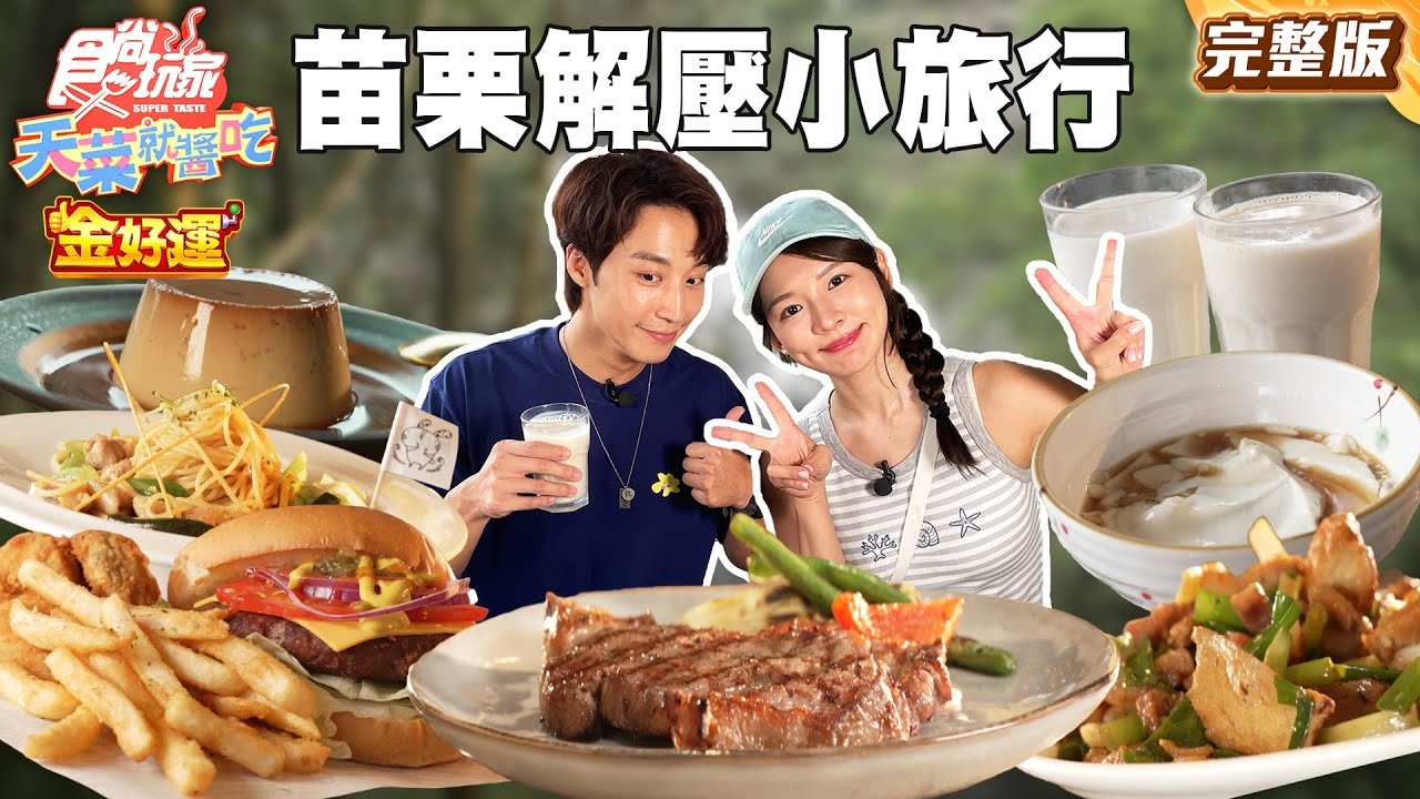 【天菜就醬吃】社畜逃生指南 苗栗解壓攻略