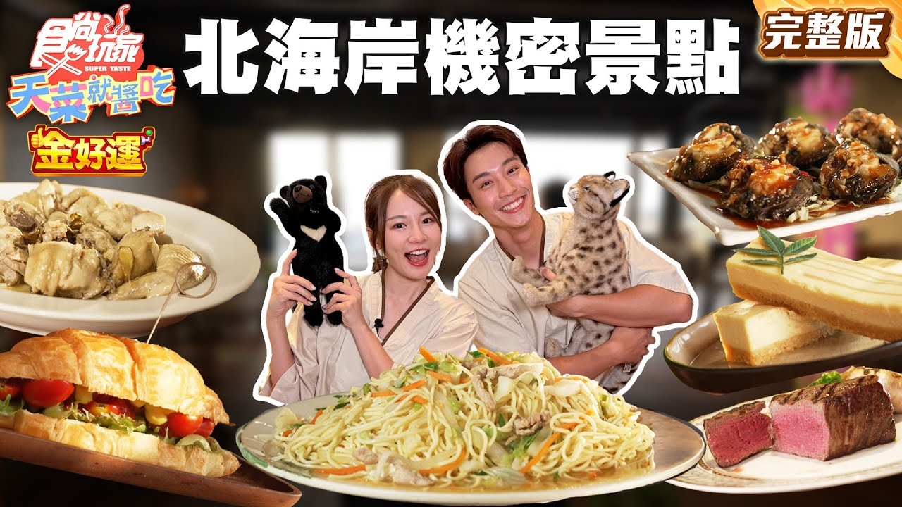 【天菜就醬吃】不藏了！北海岸極機密玩樂景點