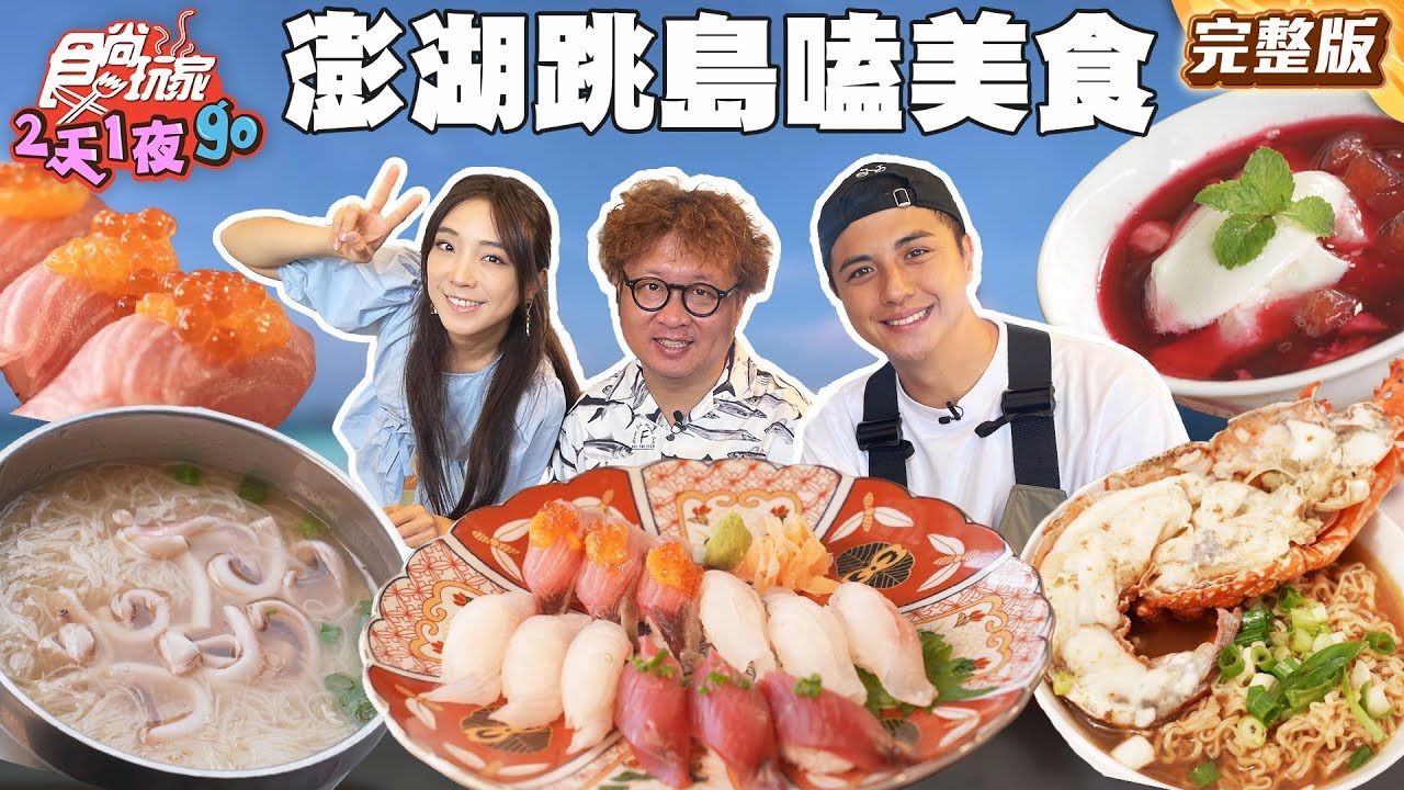 【2天1夜go】澎湖新玩法！ 跳島嗑美食才促咪