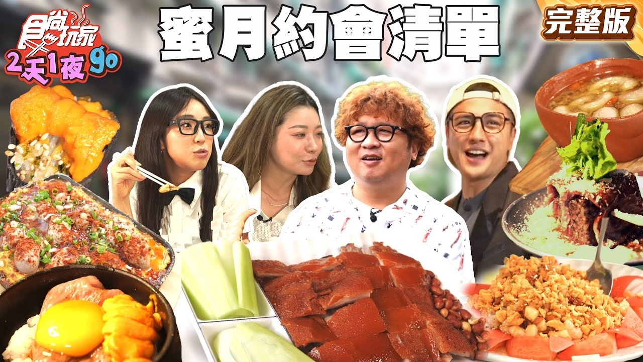 【2天1夜go】七夕就要這樣過微蜜月放閃約會清單