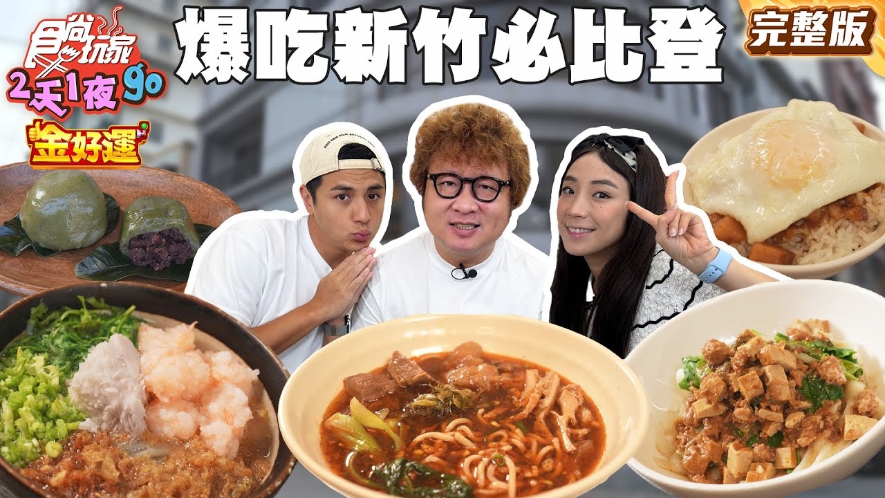 【2天1夜go】美食沙漠大翻身吃爆新竹必比登!