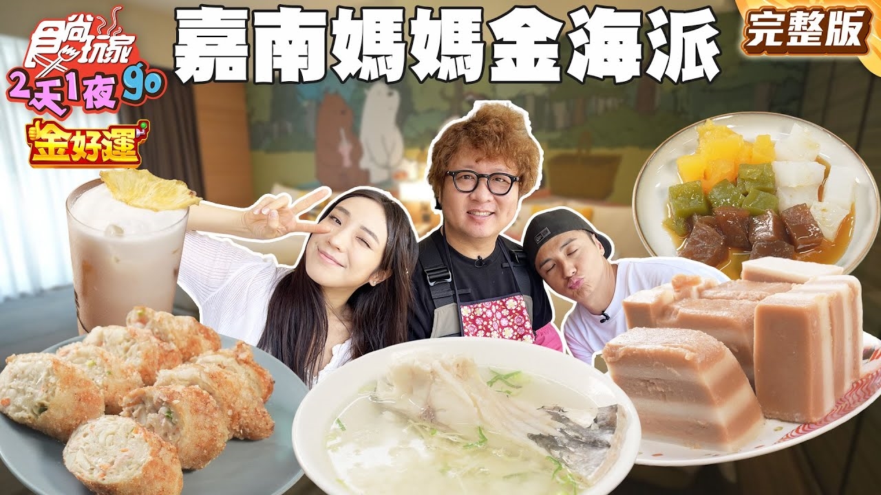 【2天1夜go】嘉義台南 地方媽媽金海派