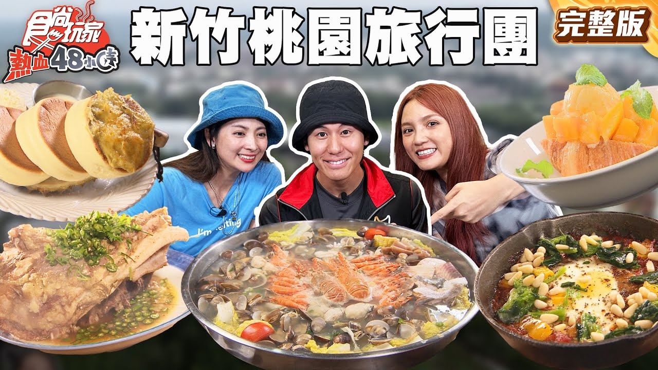 【熱血48小時】新竹、桃園 NO1 美食