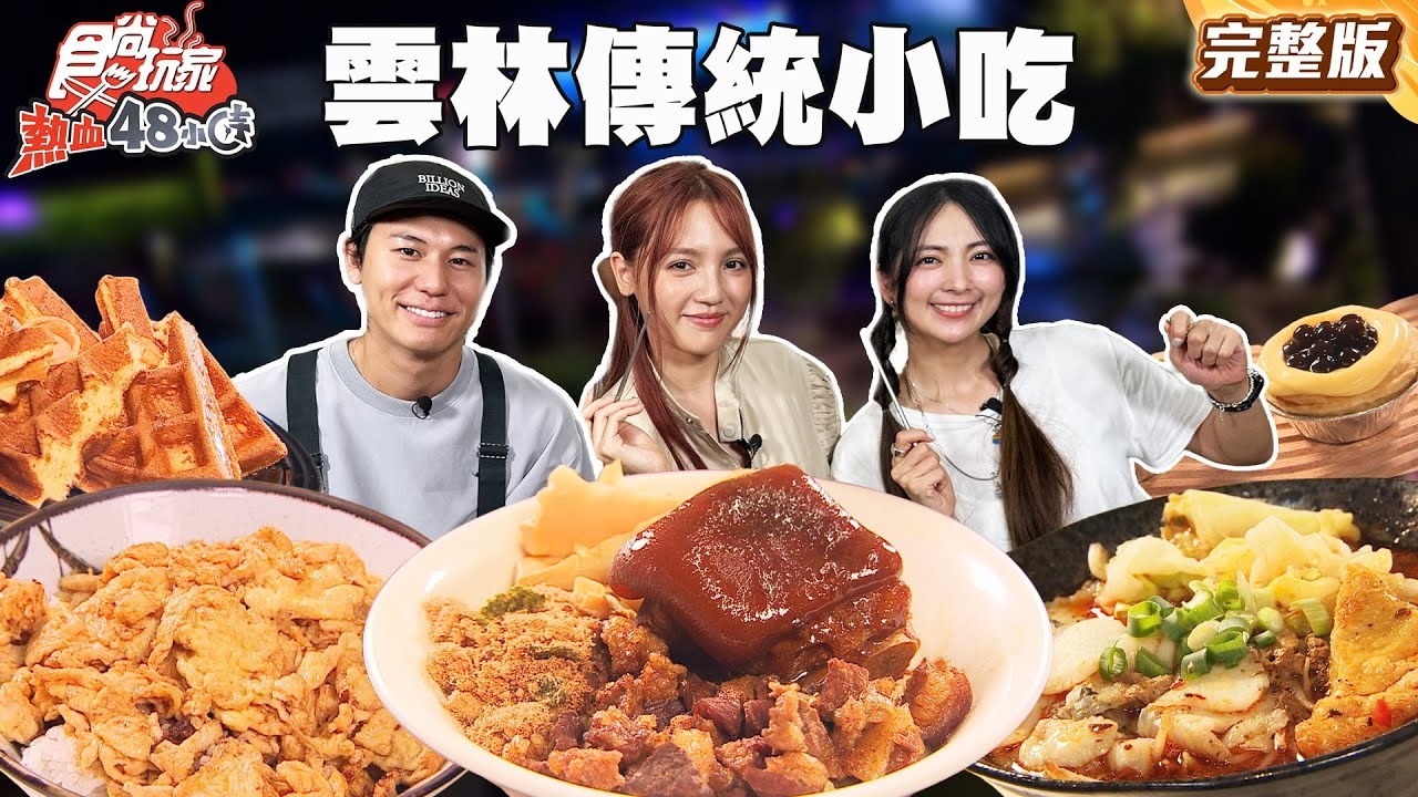 【熱血48小時】實境拍攝雲林傳統小吃 400元能吃多飽