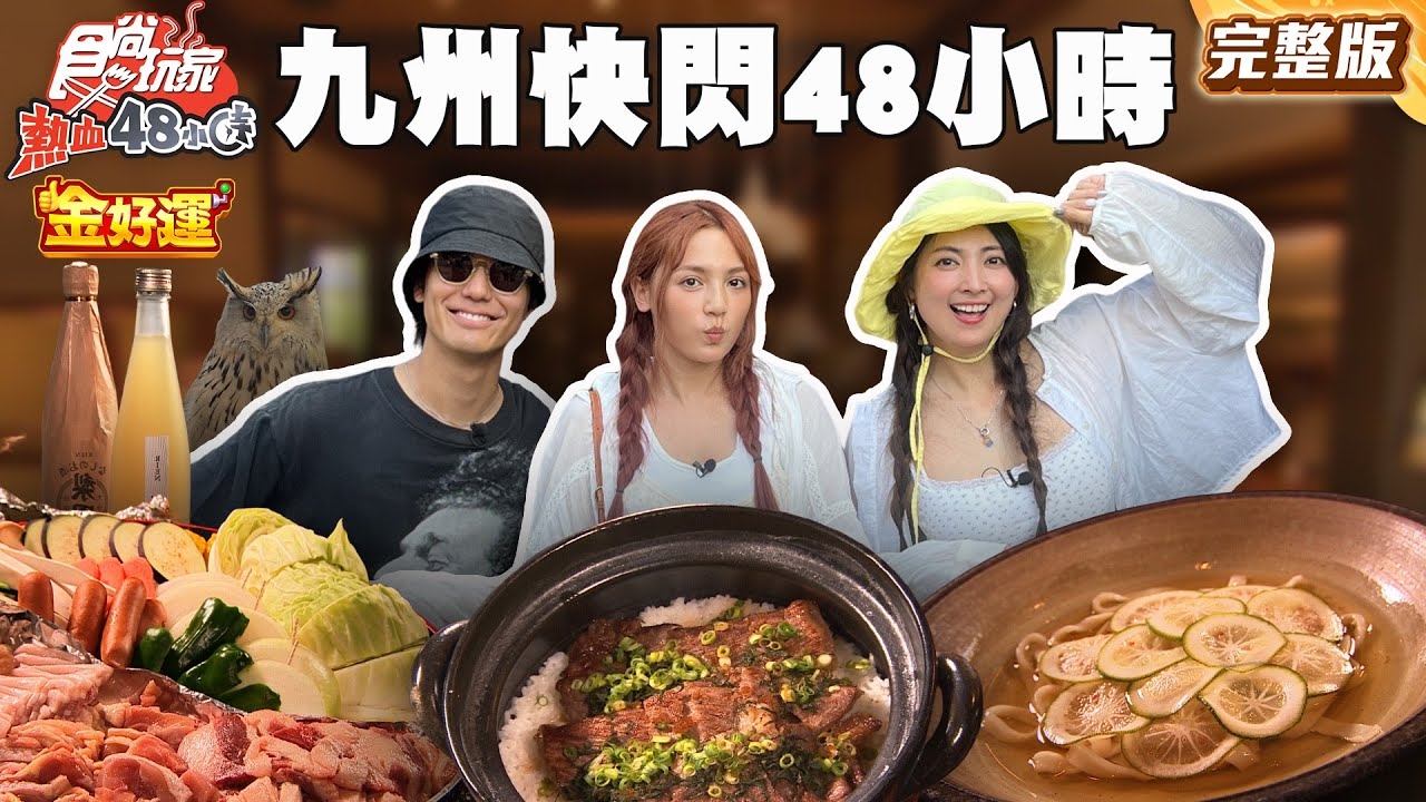 【熱血48小時】48小時快閃 最美溫泉童話小鎮湯布院