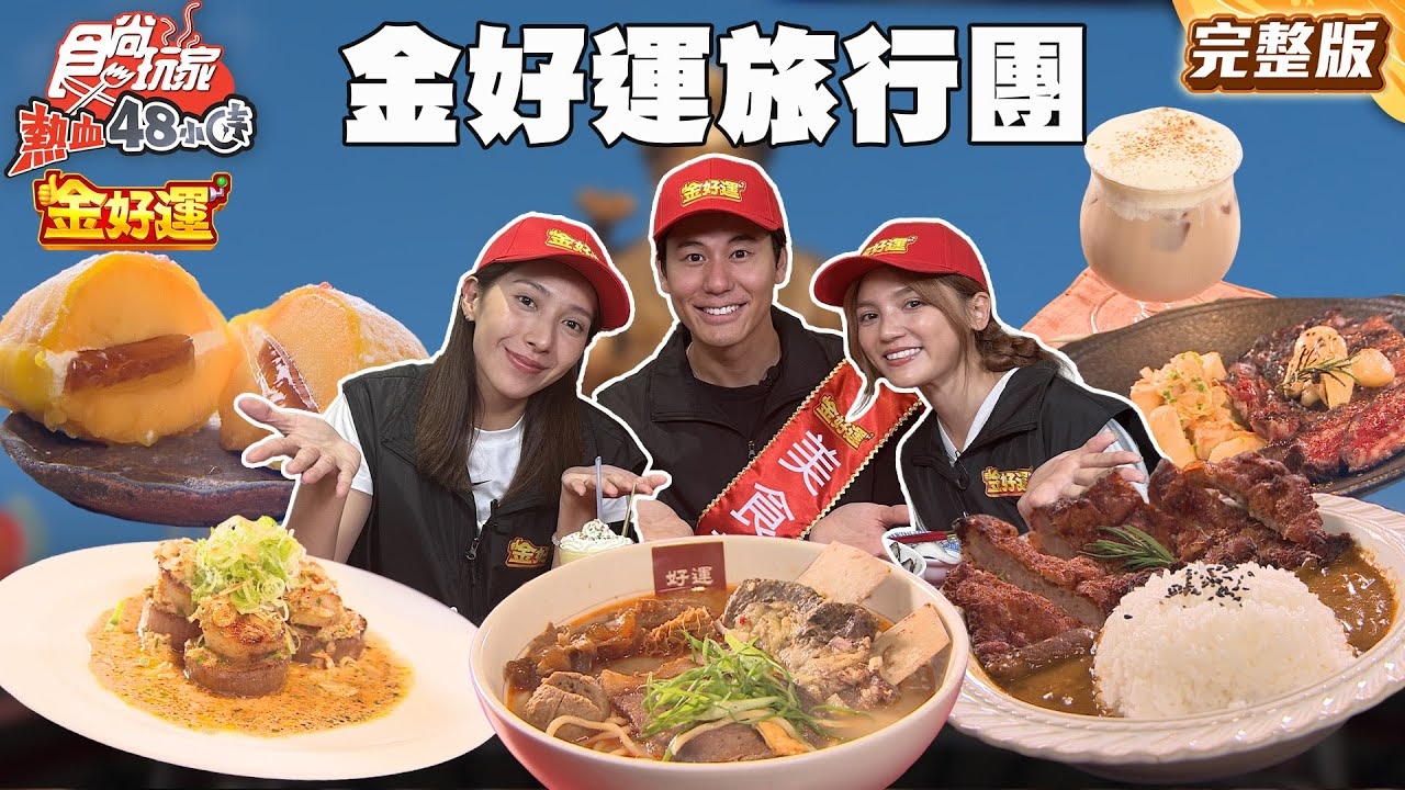 【熱血48小時】台北旺到宜蘭 金好運美食旅行團