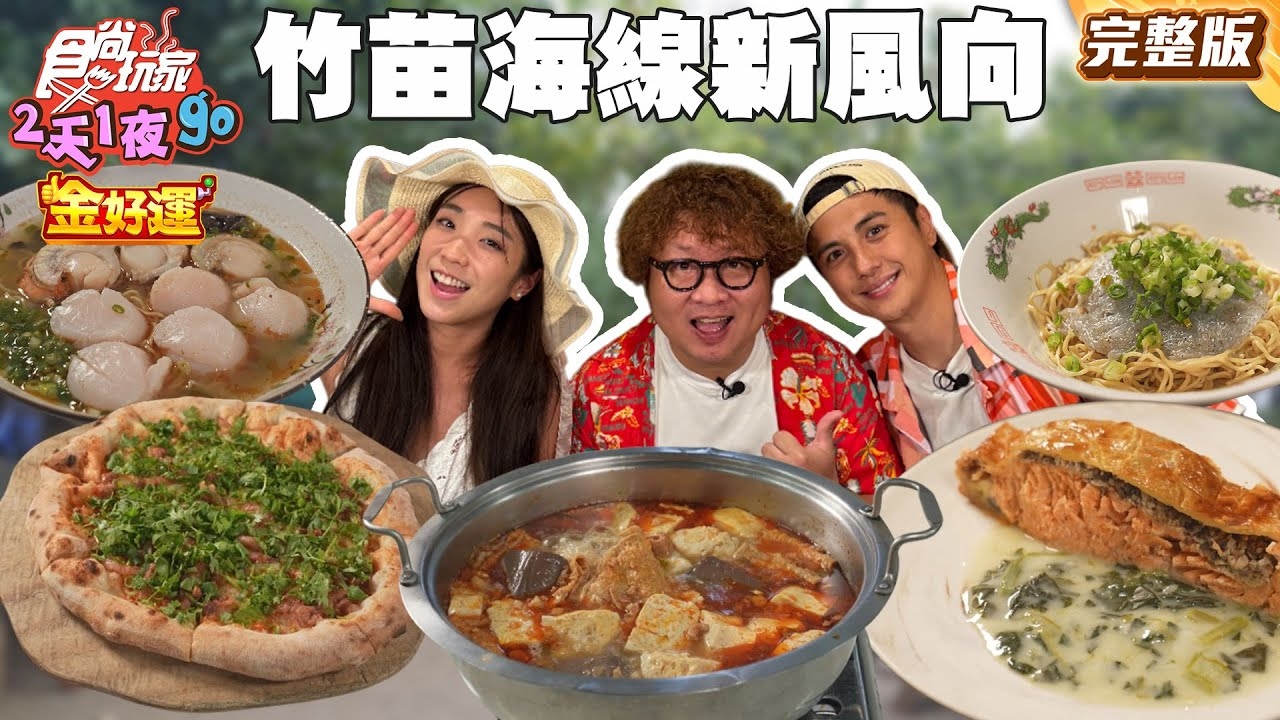 【2天1夜go】預測國旅新風向! 竹苗海線好吃又好玩