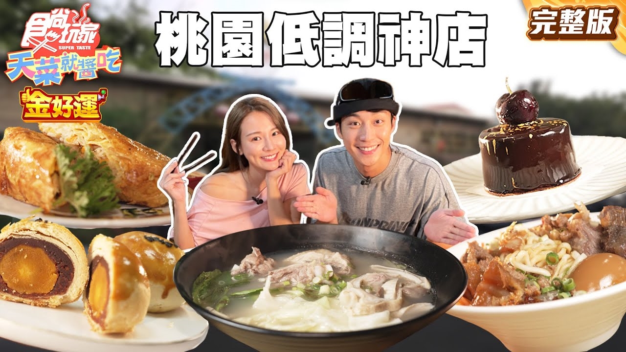 【天菜就醬吃】隔壁鄰居攏毋知桃園低調神店