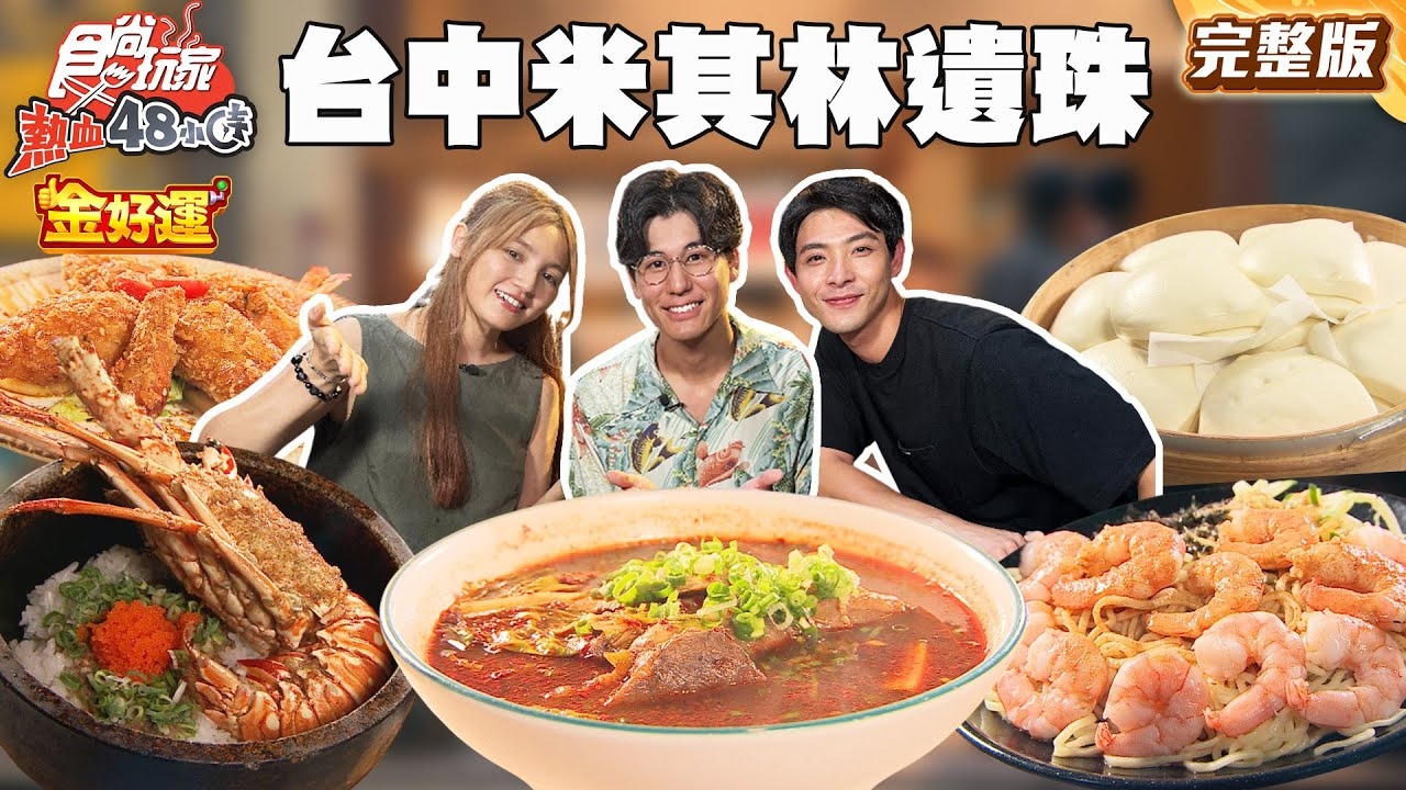 【熱血48小時】台中特搜米其林遺珠！超難預約70年香酥鴨、36小時匠人牛肉麵、首創生魚片尬涼麵